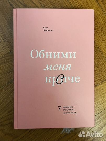 Обними меня крепче. Сью Джонсон