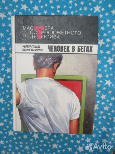 Ч. Вильямс. Дыхание смерти. Большой обманщик. Чел