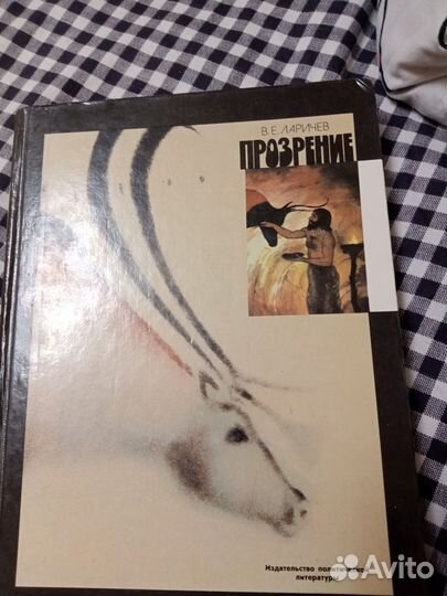 Прозрение, Ларичев ве