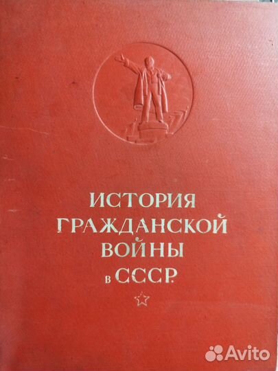 История гражданской войны в СССР 1935 1том Раритет