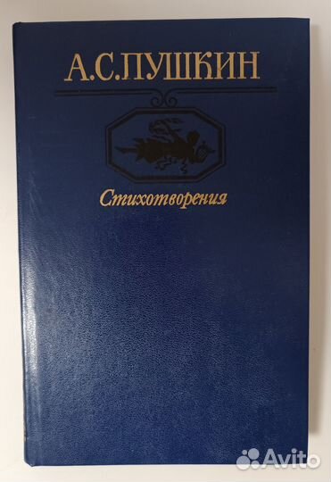 Книги А.С. Пушкин, А.К.Толстой, Мэрдок и др