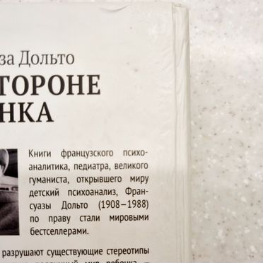 На стороне ребёнка. Франсуаза Дольто