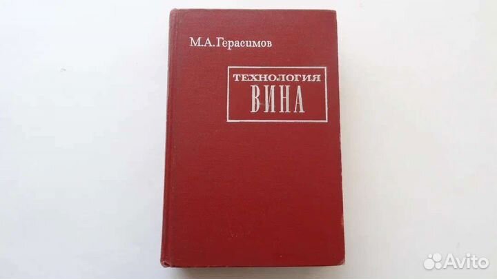Технология вина, Герасимов