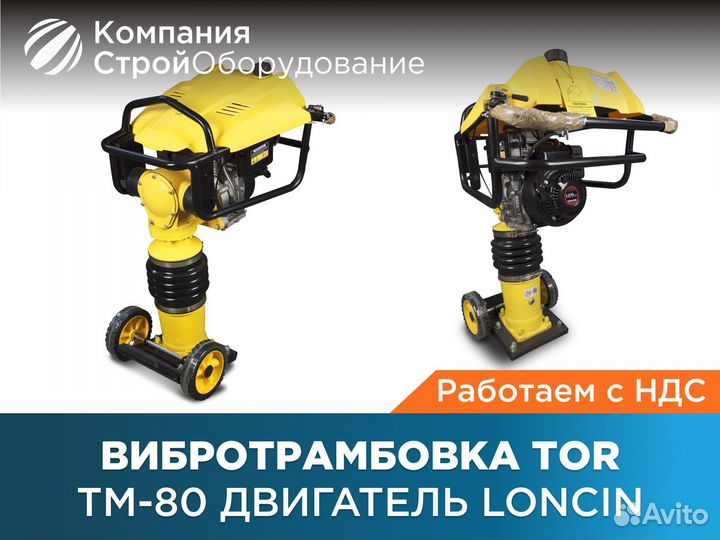 Вибротрамбовка TOR Tм-80 двигатель loncin (ндс)