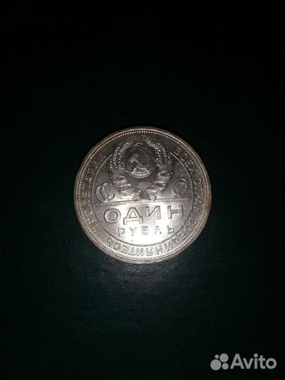 Монета один рубль 1924 года