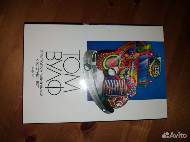 Том Вулф Электропрохладительный