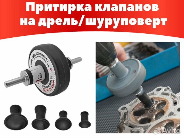 Приспособление для притирки клапанов на дрель купить в Москве | Готовый ...