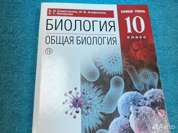 Биология 10 класс сивоглазов агафонова захарова