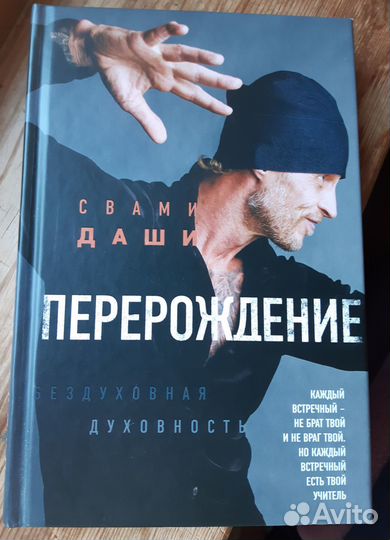 Книга Перерождение. Свами Даши