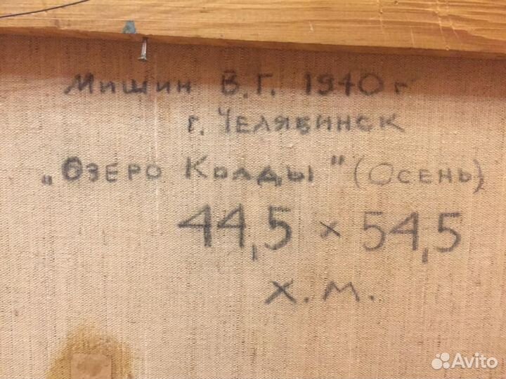 Картина Владимир Мишин «Озеро Колды» (Осень) 1940