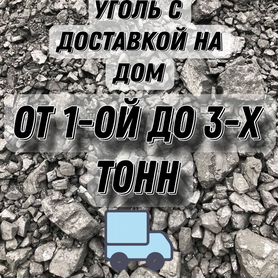 Продам уголь с доставкой