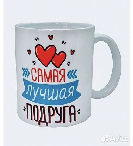 Кружка «Лучшая подруга»