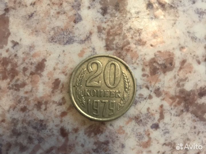 20 копеек 1979 и 1961