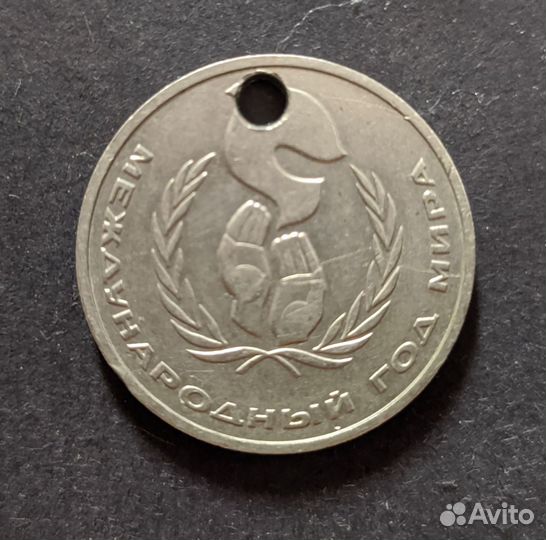 Юбилейный 1 рубль СССР