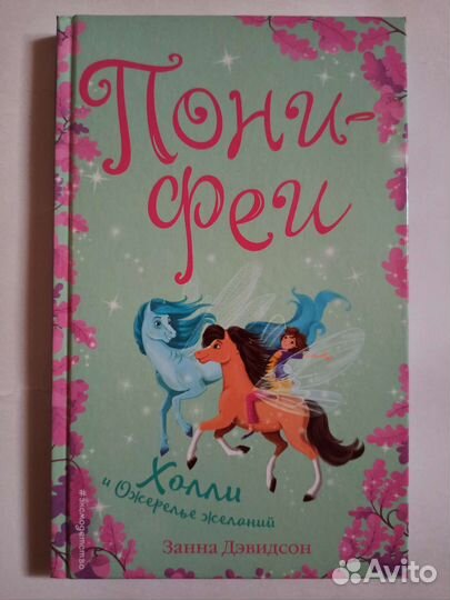 Книги Пони-феи