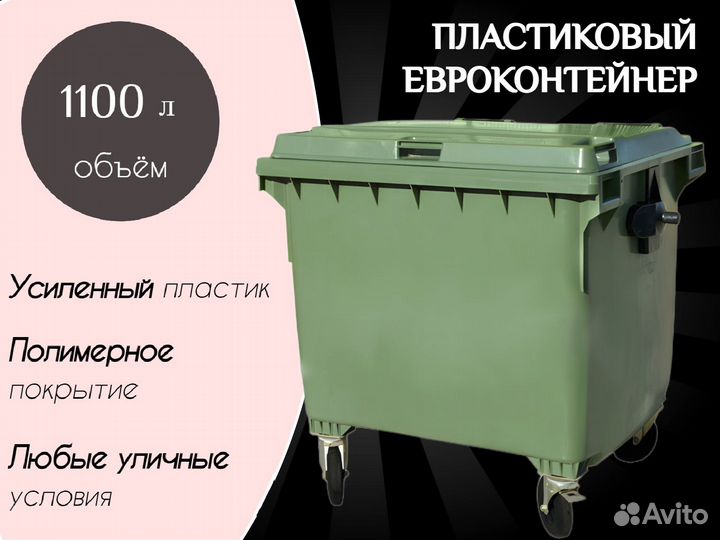 Пластиковый мусорный евроконтейнер 1100л