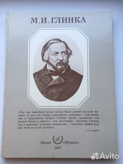 Альбом М.И. Глинка