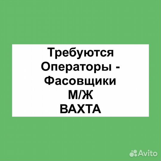 Разнорабочие М/Ж Вахта