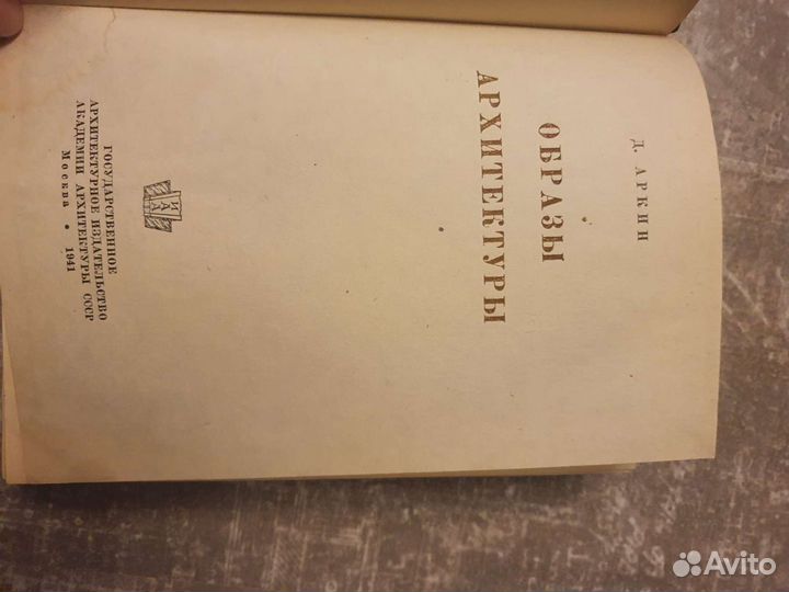 Образы архитектуры Аркин 1941
