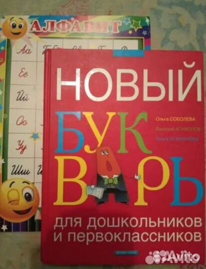 Новый букварь Соболева, Агафонов, Агафонова