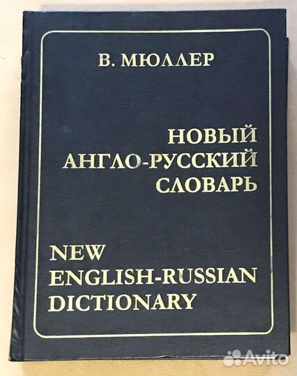 Новый англо-русский словарь Мюллер