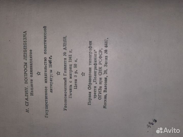 Книга И. Сталин Вопросы ленинизма 1946 с 1941 г
