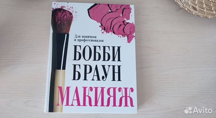 Книга Макияж.Бобби Браун. новая