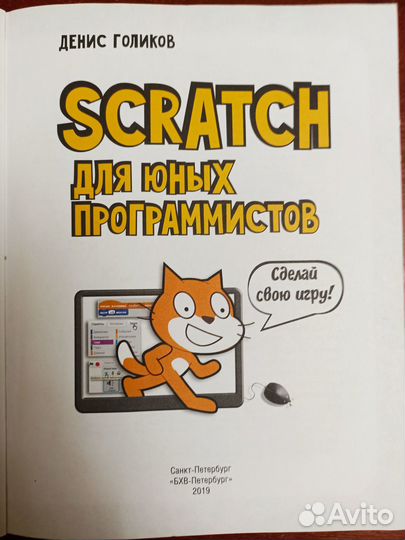 Scratch для юных программистов