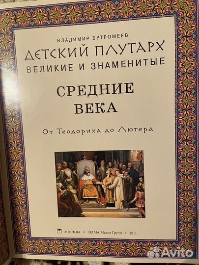 Детский Плутарх бутромеев