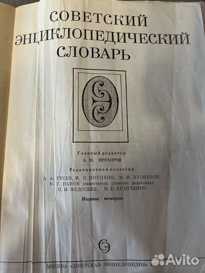 Советский энциклопедический словарь 1987