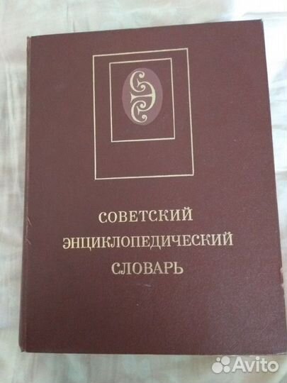 Советский энциклопедический словарь 1989г