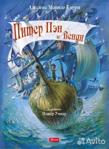 Питер Пэн и Венди, новая книга