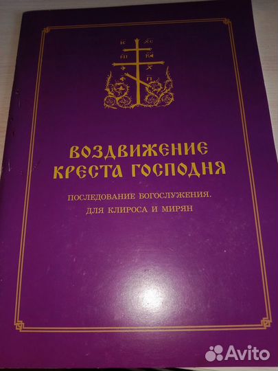 Воздвижение Креста Господня