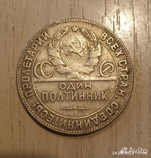 Один полтинник 1924 года
