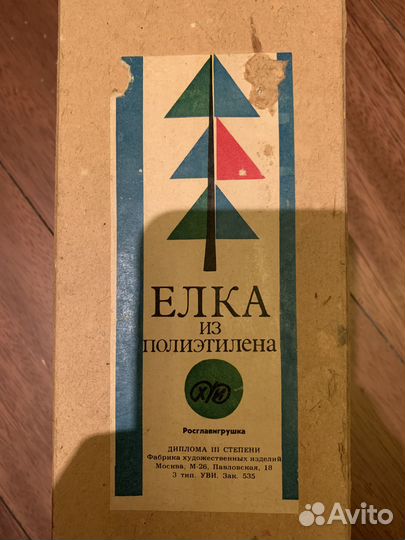 Новогодняя ёлка пластмасса (полиэтилен) СССР 41 см