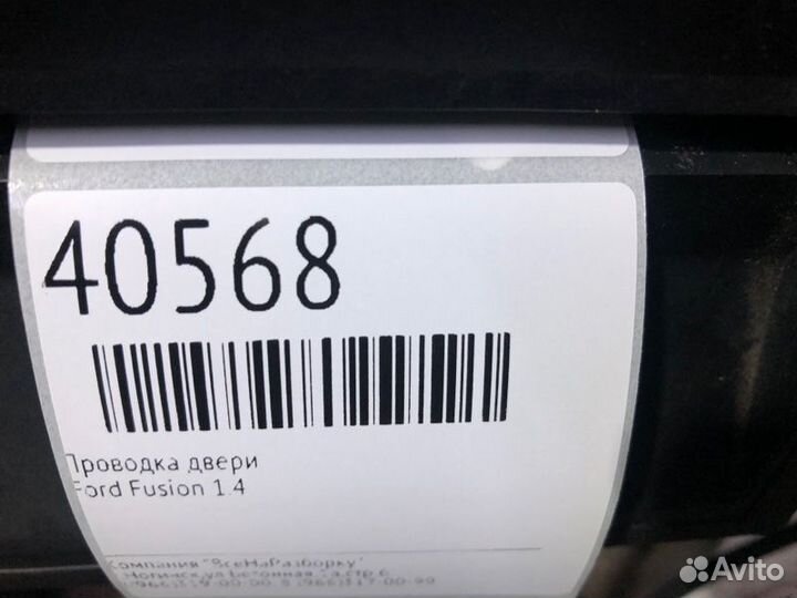 Проводка двери Ford Fusion 1.4
