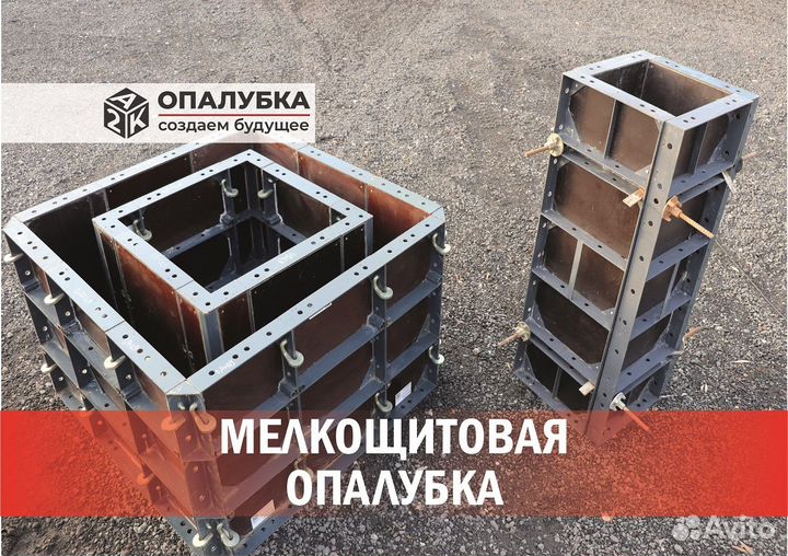 Мелкощитовая опалубка