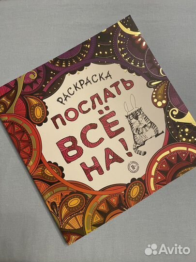 Раскраска антистресс для взрослых