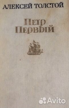 Толстой. Петр Первый