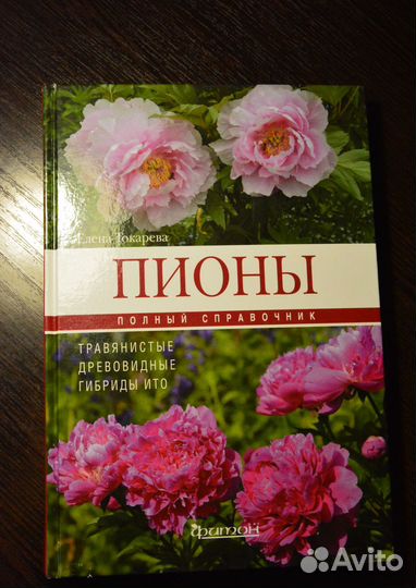 Пионы/полный справочник