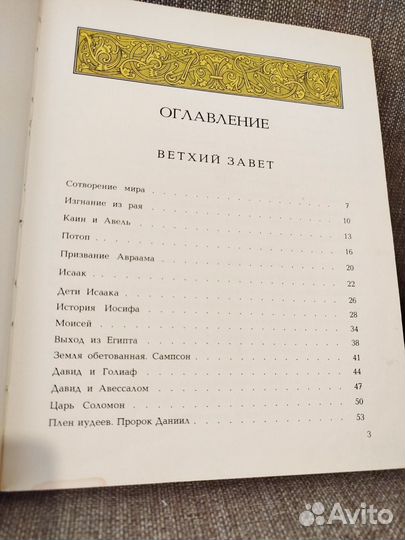 Моя первая священная история. Библия для детей