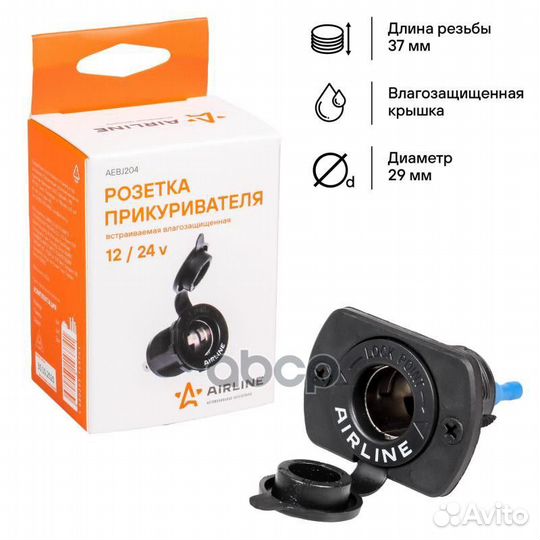 Розетка прикуривателя врезная влагозащ. 12/24В