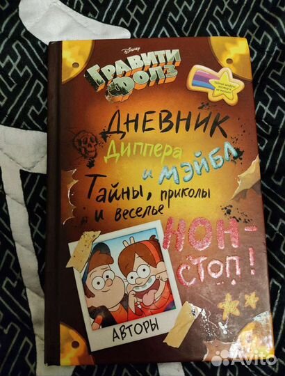 Книга Гравити Фолз Дневник Диппера и Мэйбл Нон-Сто