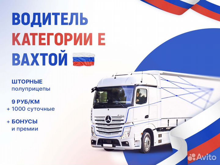 Водитель категории Е вахта по РФ