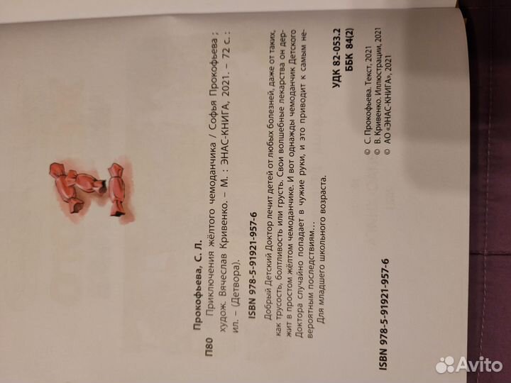 Приключения желтого чемоданчика Софья Прокофьева