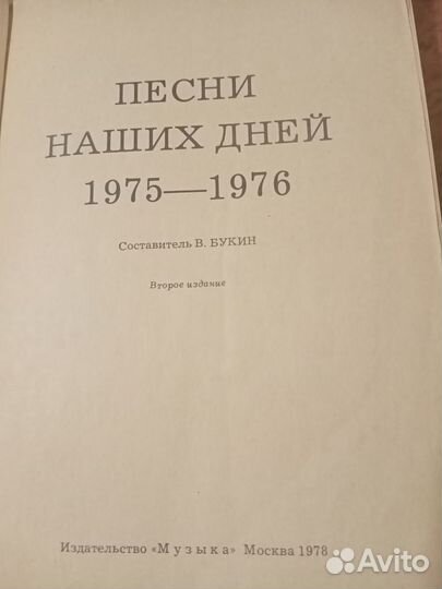 Книга СССР(1975-1976) песни и ноты