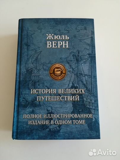 Жюль Верн История великих путешествий