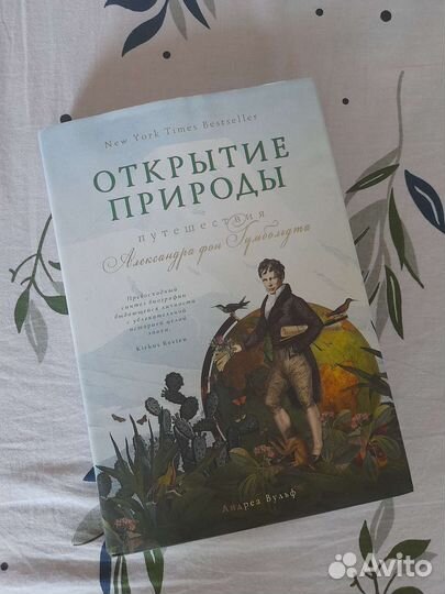 Открытие природы Александр Гумбольдт