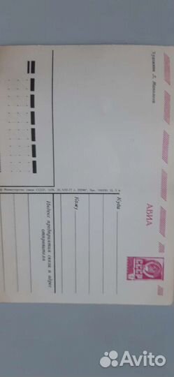 Открытка почтовая