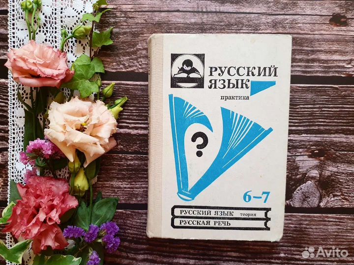 Русский язык. Практика 6-7 кл. 1994 г